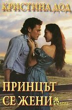 Принцът сe жeни