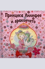 Принцеса Лилифее и дракончето