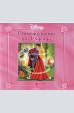 Принцеса: Отмъщението на Злодеида