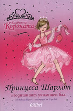 Принцеса Шарлот и годишният училищен бал