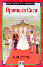 Принцеса Сиси