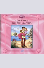 Принцеса: Сянката на миналото