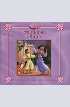 Принцеса: Тъмната ивица