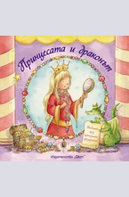 Принцесата и дракона - панорамна приказка