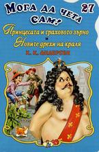 Принцесата и граховото зърно. Новите дрехи на Краля