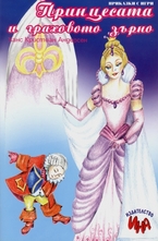 Принцесата и граховото зърно