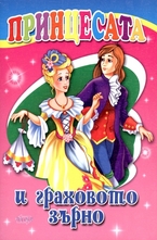 Принцесата и граховото зърно