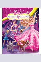 Принцесата и попзвездата