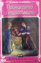 Принцесата и таласъмите