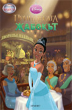 Принцесата и жабокът