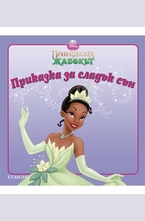 Принцесата и жабокът