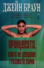 Принцесата, която не усещаше граховото зърно