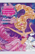 Принцесата на перлите: Подводни приключения