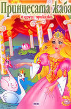 Принцесата жаба и други приказки