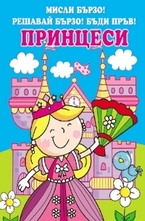 Принцеси