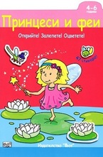 Принцеси и феи