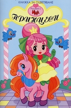 Принцеси - книжка за оцветяване