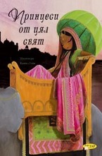 Принцеси от цял свят