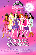 Принцеси приятелки - книжка със стикери