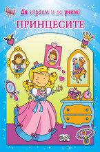 Принцесите