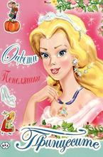 Принцесите - оцвети Пепеляшка