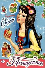 Принцесите - оцвети Снежанка