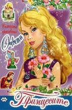 Принцесите - оцвети Спящата красавица