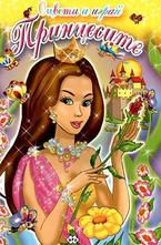 Принцесите - оцвети и играй