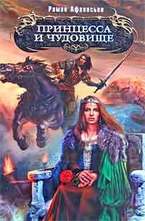 Принцесса и чудовище