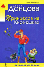 Принцесса на Кириешках