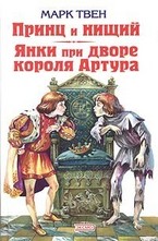 Принц и нищий. Янки при дворе короля Артура