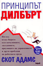 Принципът на Дилбърт