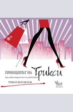 Принципът на Трикси