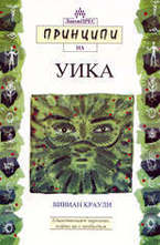 Принципи на Уика