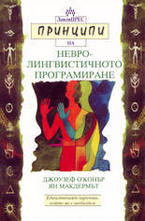 Принципи на невролингвистичното програмиране