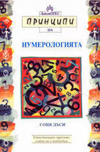 Принципи на нумерологията
