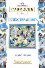Принципи на психотерапията