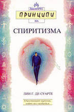 Принципи на спиритизма