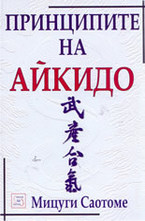 Принципите на Айкидо