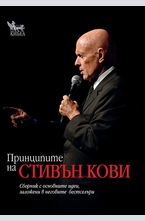 Принципите на Стивън Кови