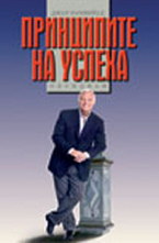 Принципите на успеха