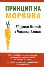 Принцип на моркова