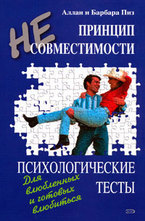 Принцип несовместимости. Психологические тесты