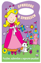 Принцове и принцеси