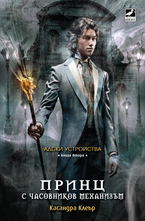 Принц с часовников механизъм. Книга 2
