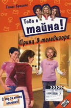 Принц в телевизора