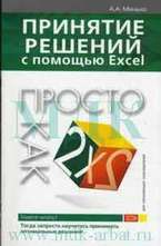 Принятие решений с помощью Excel. Просто как дважды два