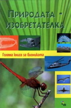 Природата - Изобретателка