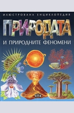 Природата и природните феномени