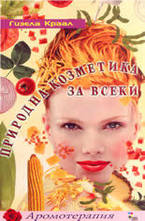 Природна козметика за всеки